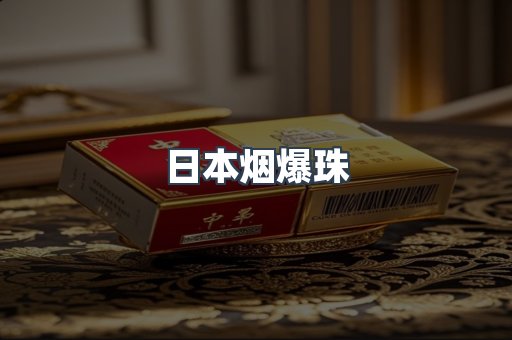 日本烟爆珠